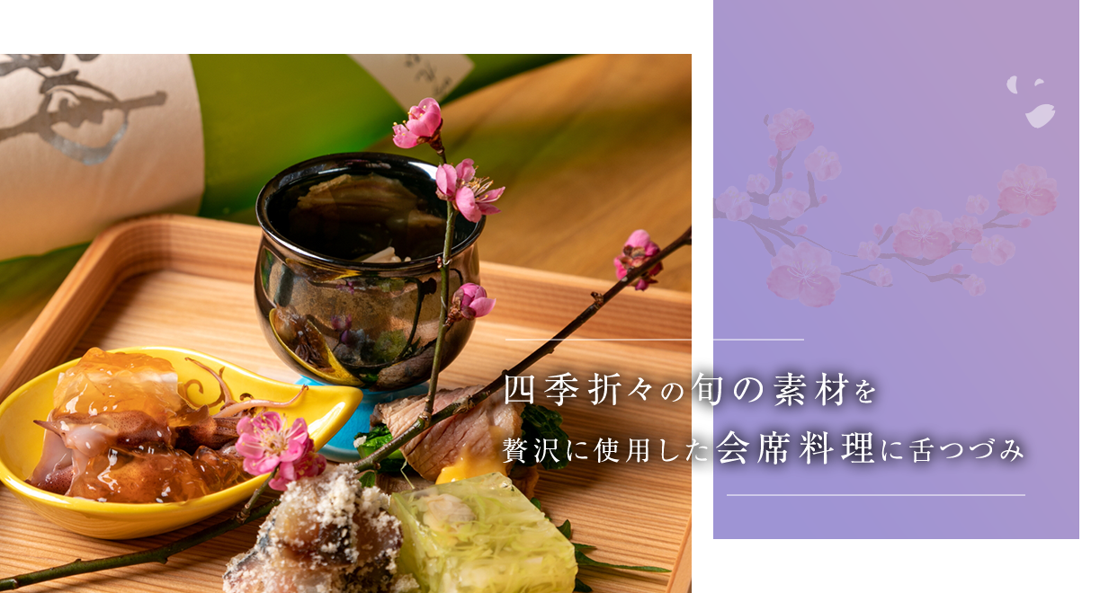 四季折々の旬の素材を贅沢に使用した会席料理に舌つづみ